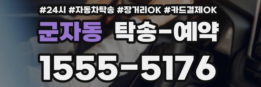 군자동 탁송 예약