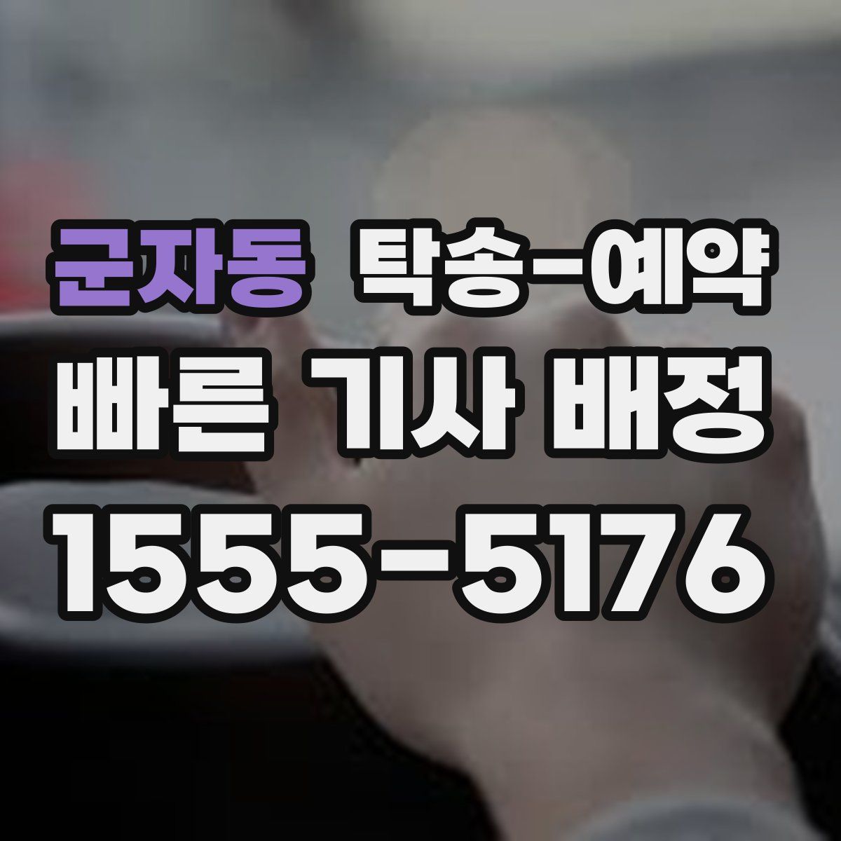 군자동 탁송 예약