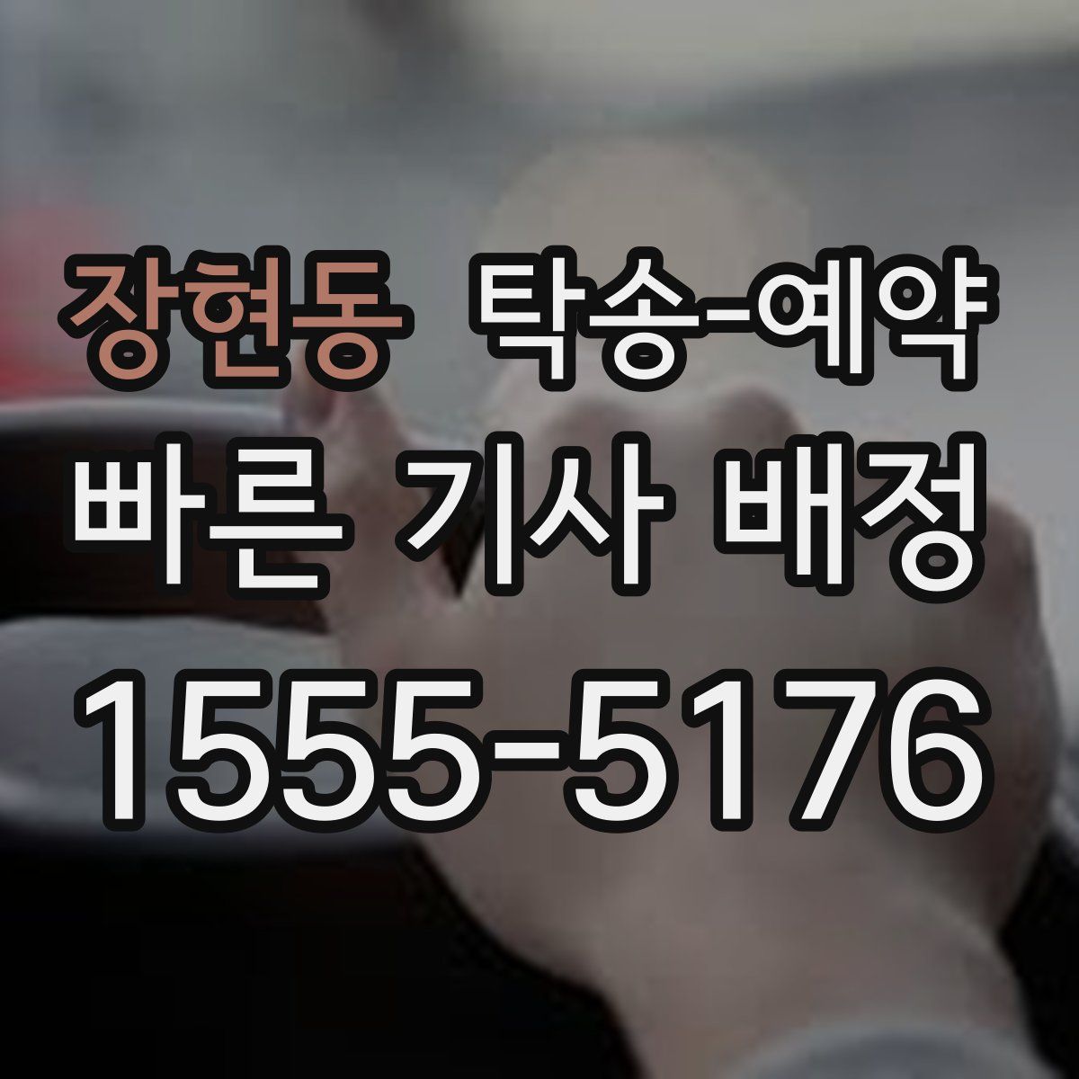 장현동 탁송 예약