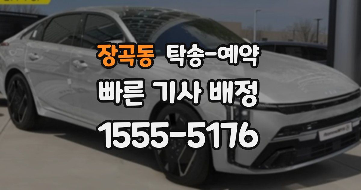 장곡동 탁송 예약