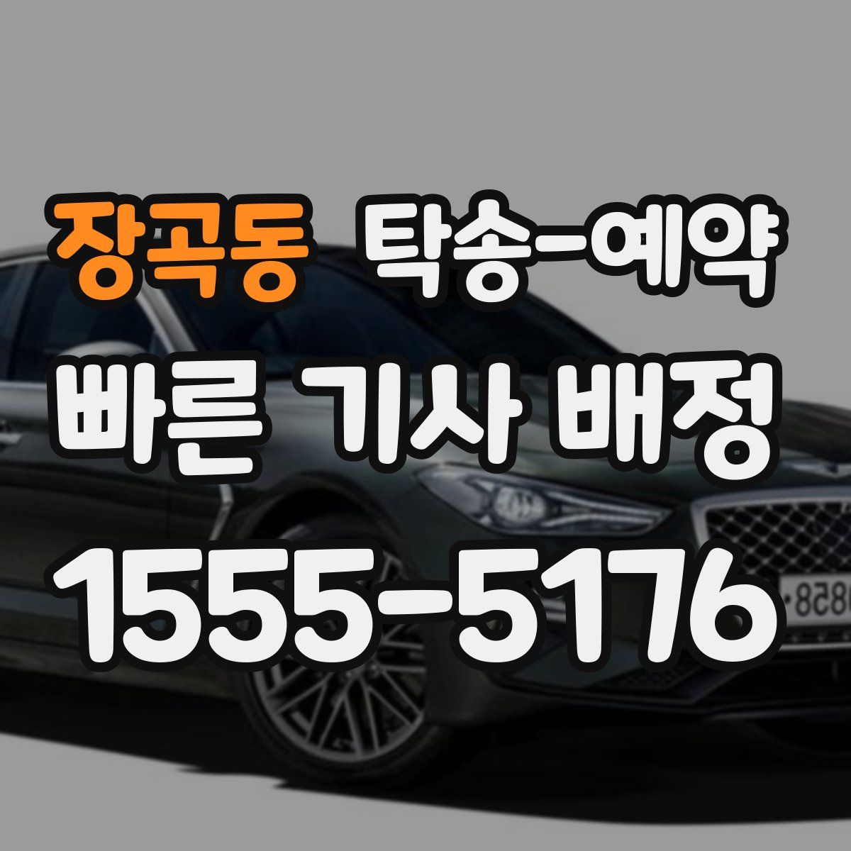 장곡동 탁송 예약