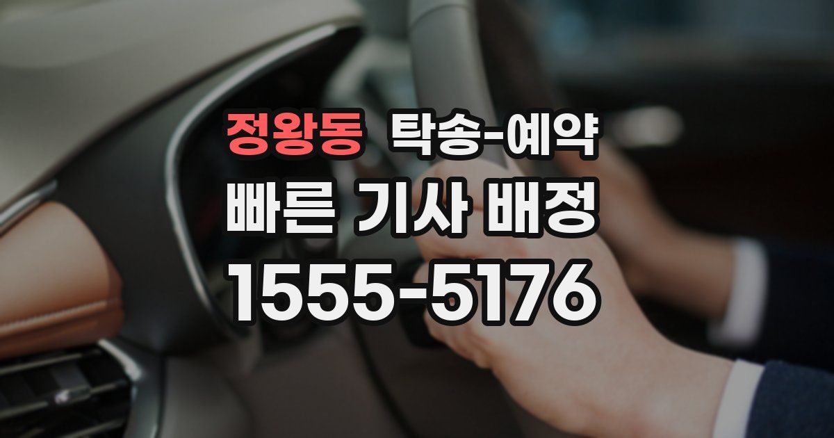 정왕동 탁송 예약