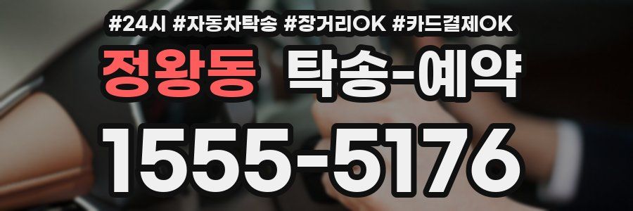 정왕동 탁송 예약