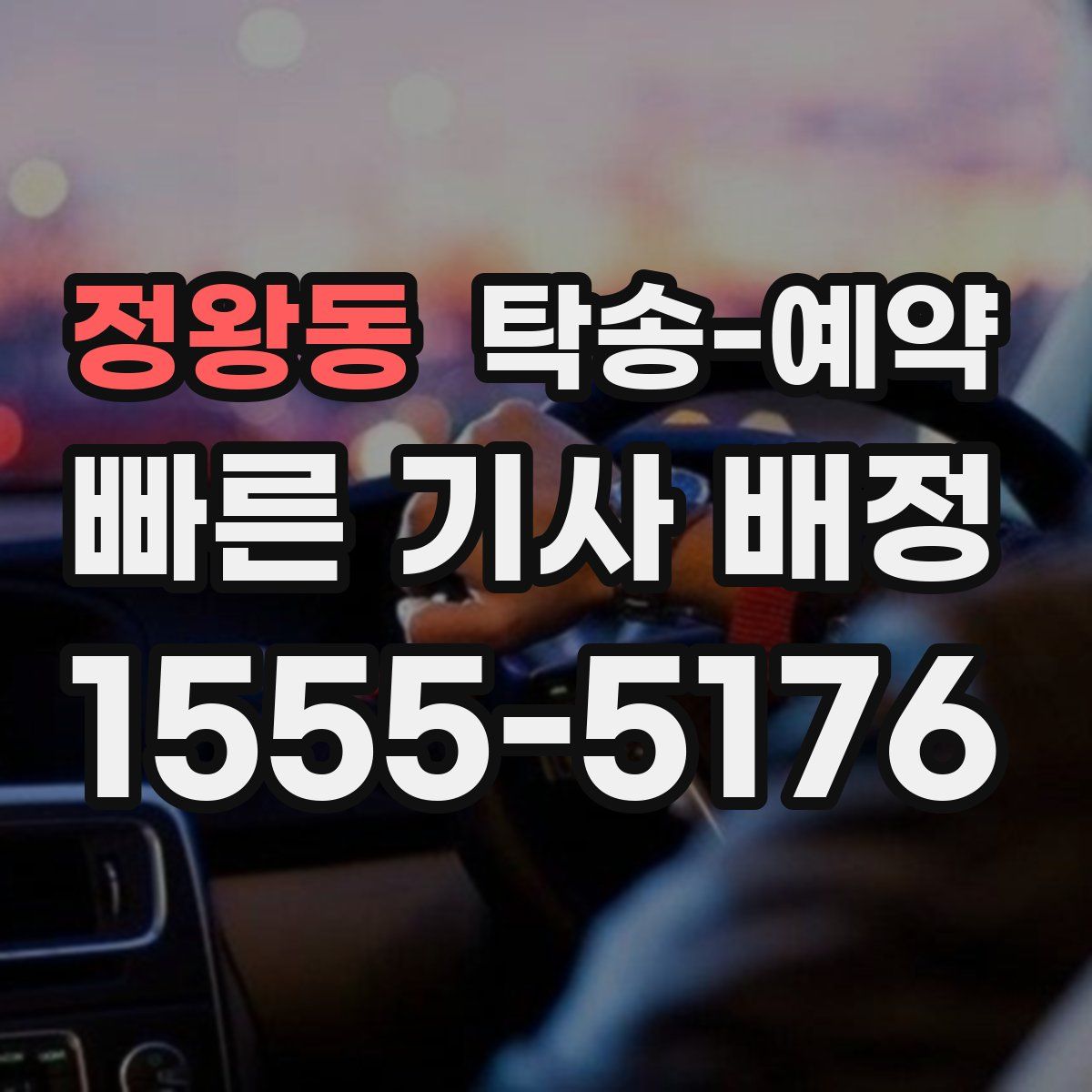 정왕동 탁송 예약