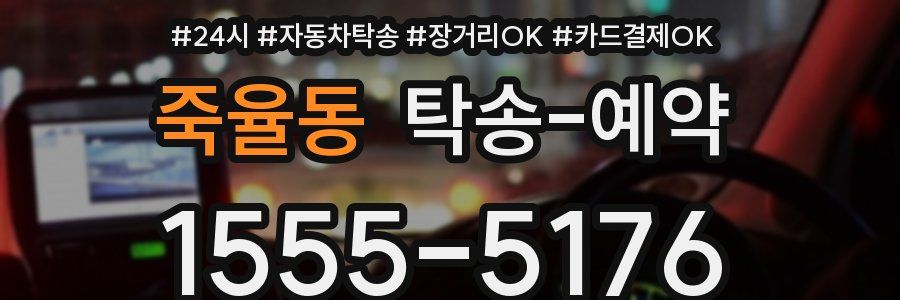 죽율동 탁송 예약