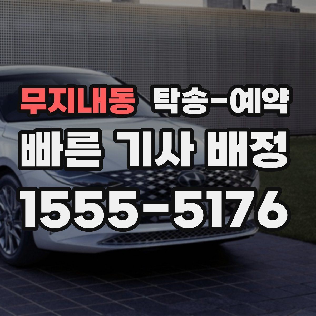무지내동 탁송-예약 준비부터 인수까지 한눈에 보기