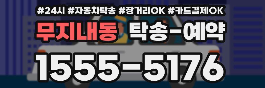 무지내동 탁송 예약
