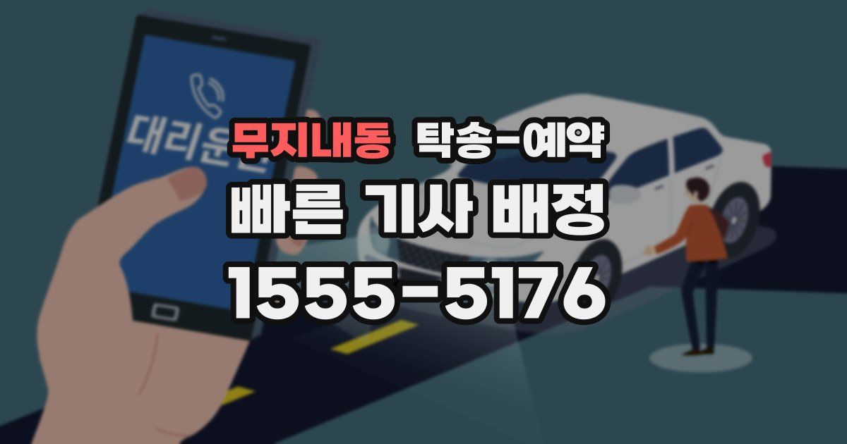 무지내동 탁송 예약