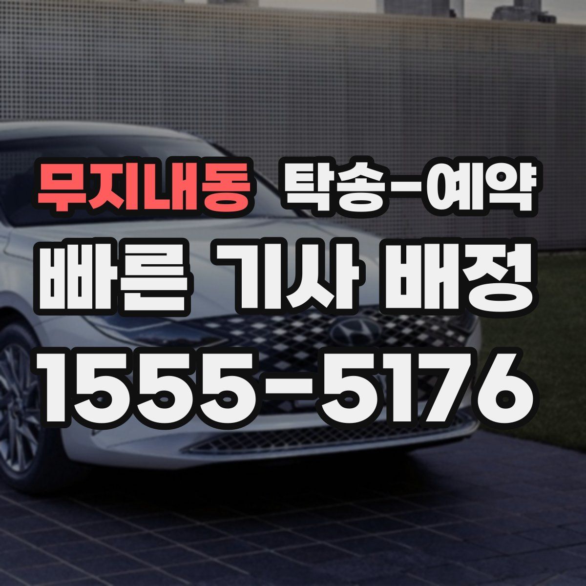 무지내동 탁송 예약