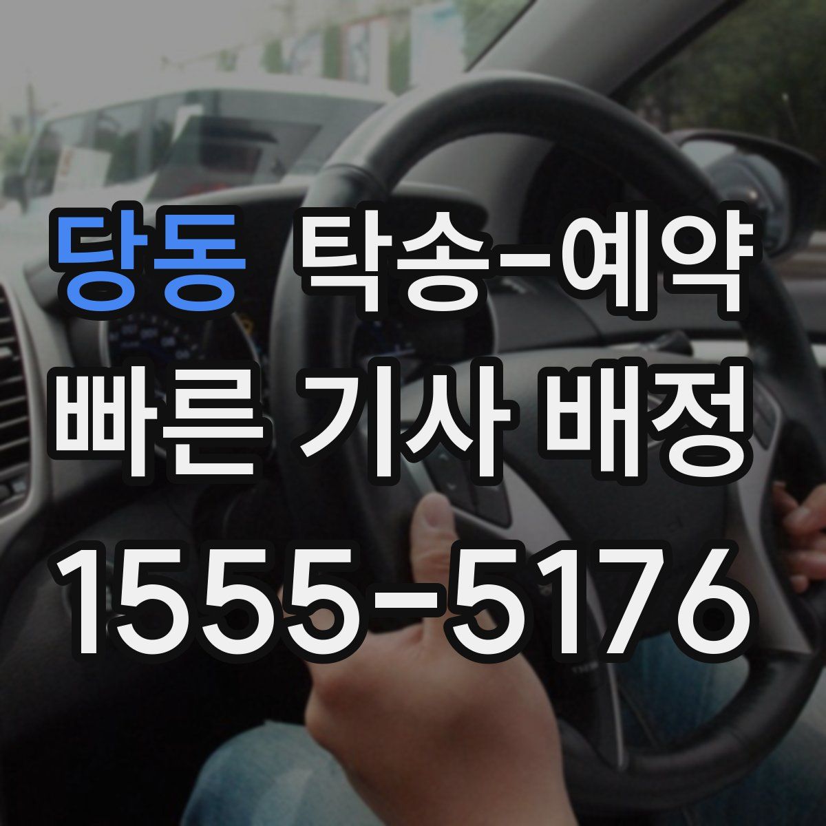 당동 탁송 예약