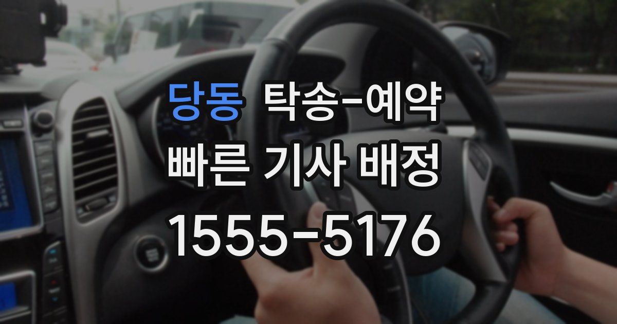 당동 탁송 예약