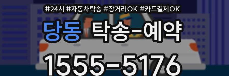 당동 탁송 예약