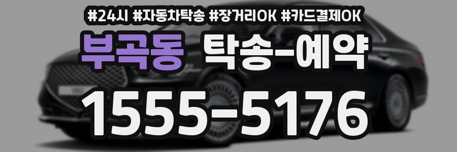 부곡동 탁송 예약