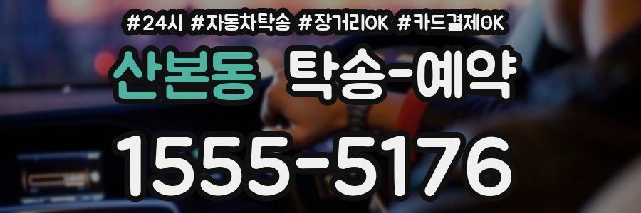 산본동 탁송 예약