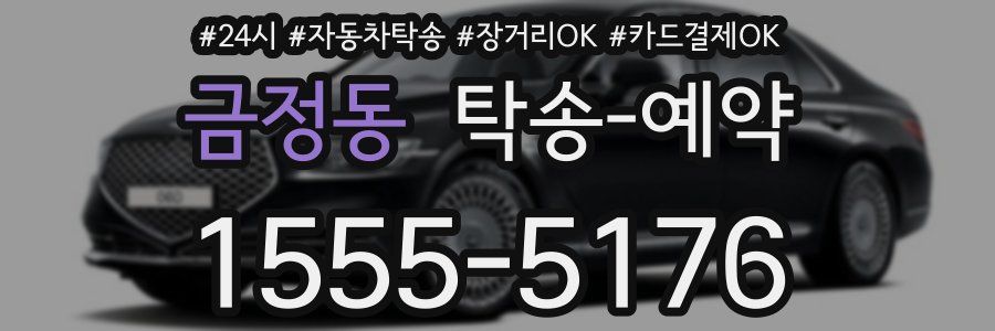 금정동 탁송 예약