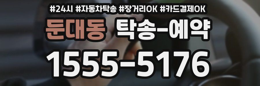 둔대동 탁송 예약