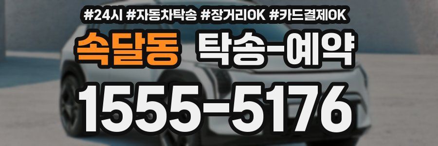 속달동 탁송 예약
