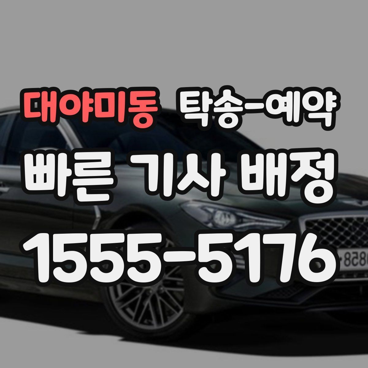 대야미동 탁송-예약 후 확인해야 할 마무리 절차