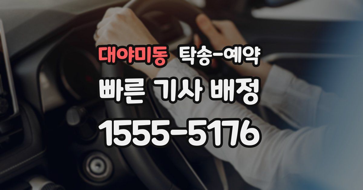 대야미동 탁송 예약