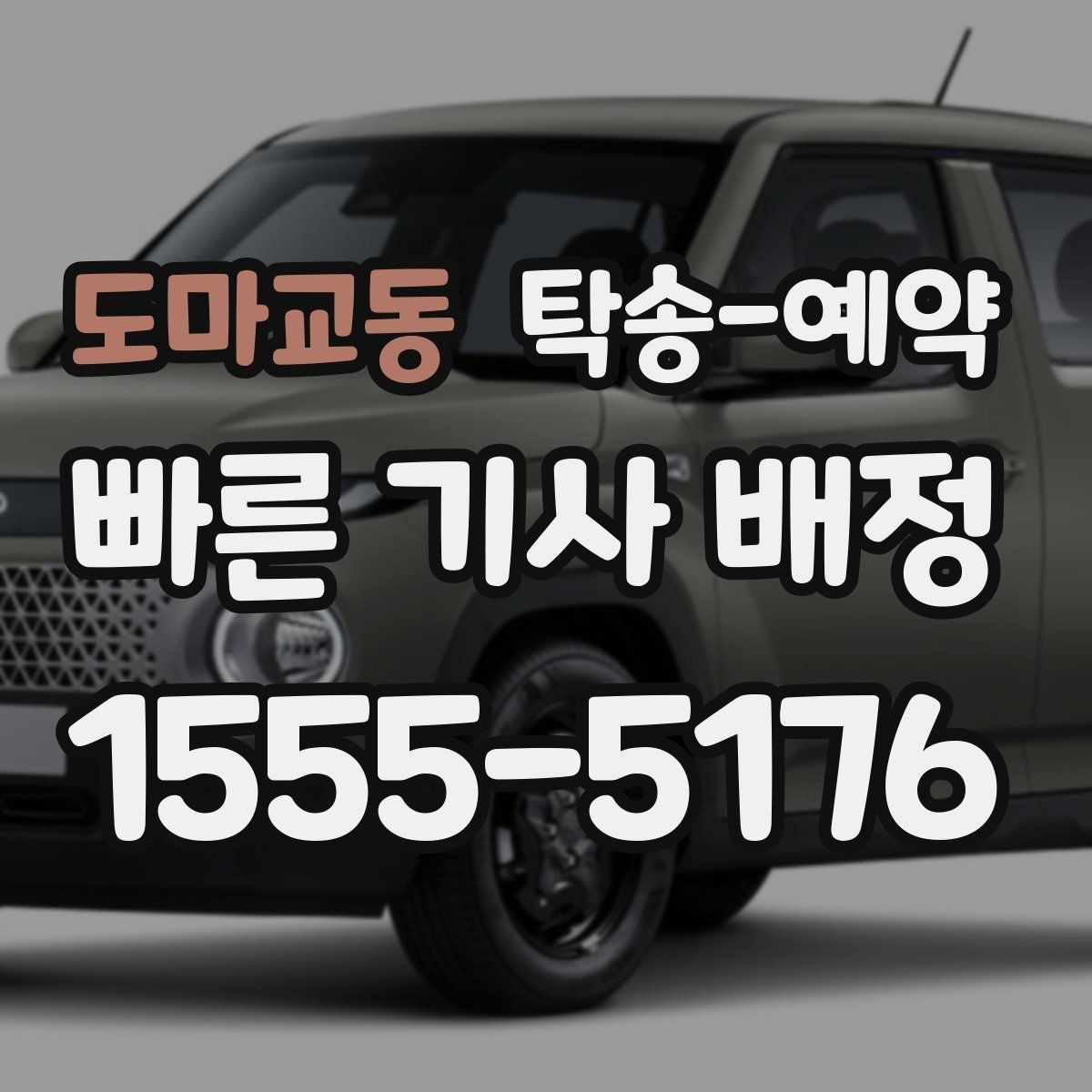 도마교동 탁송-예약 서비스 이용 시 지역 특성 살펴보기
