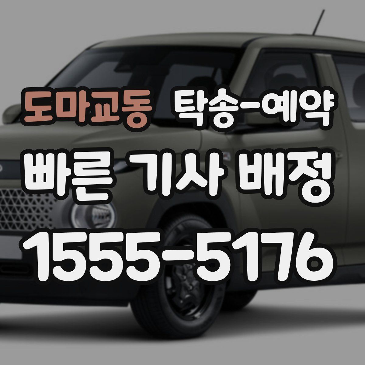 도마교동 탁송 예약