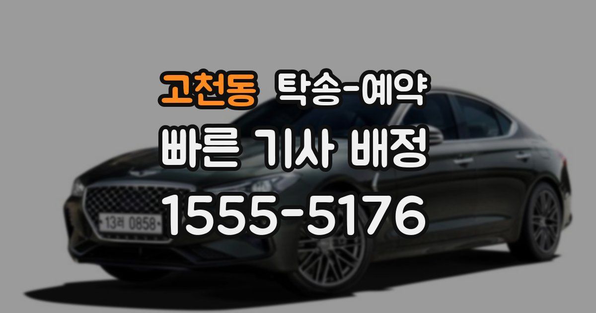 고천동 탁송 예약