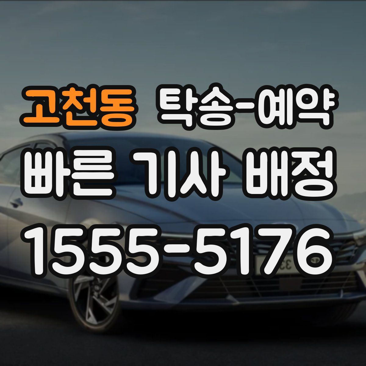 고천동 탁송 예약