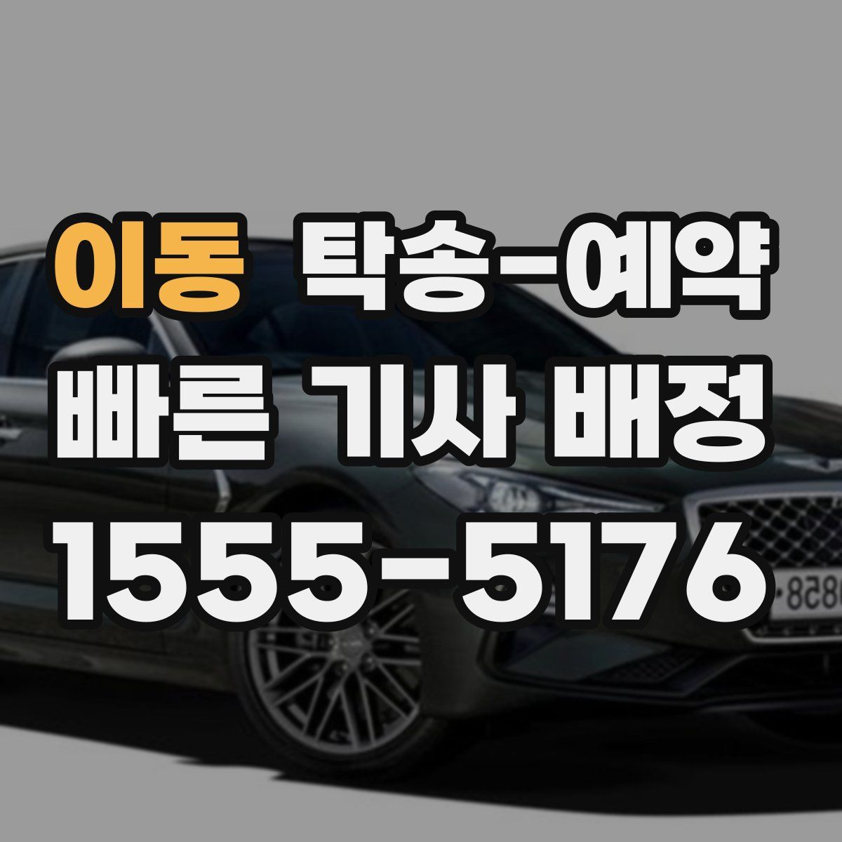 이동 탁송 예약