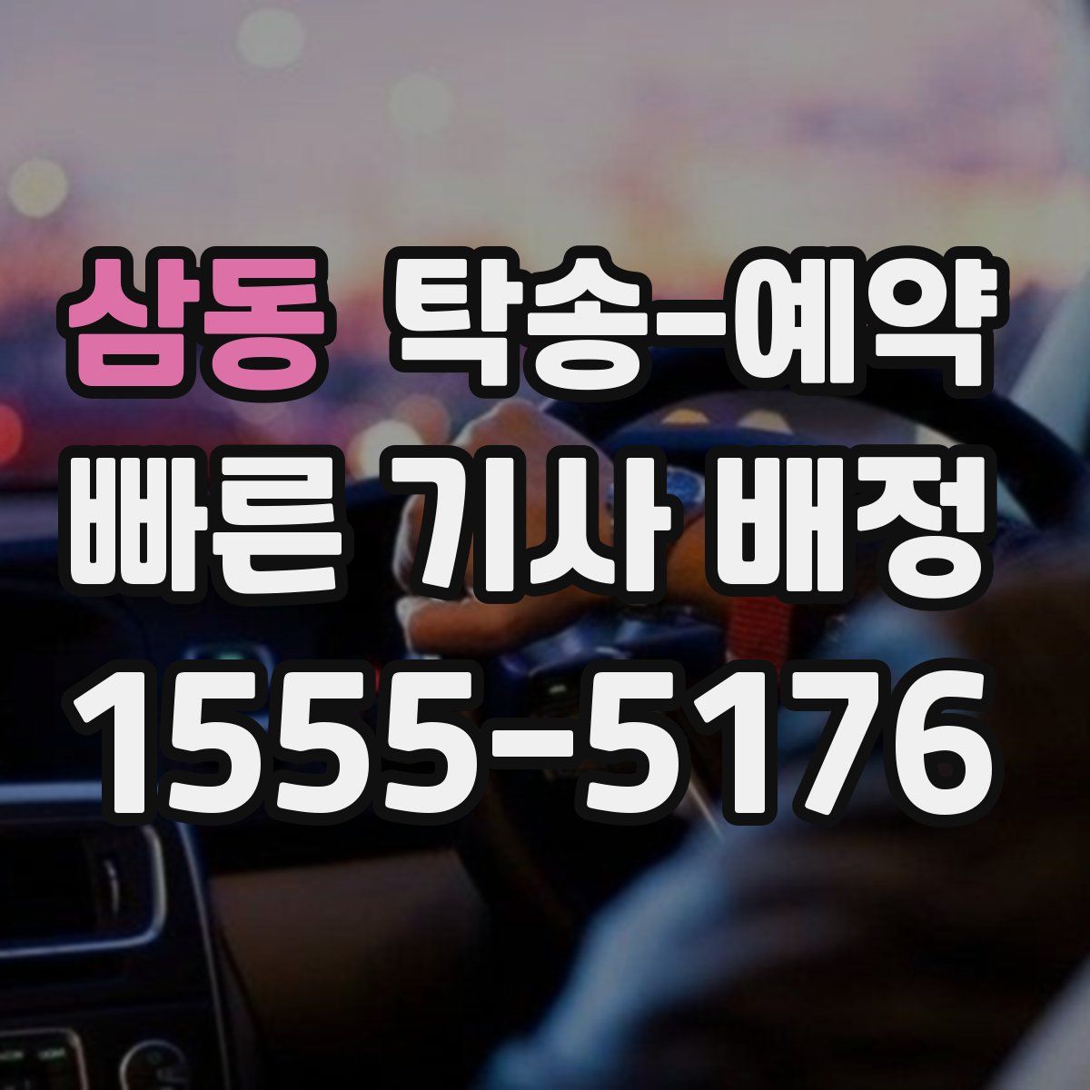 삼동 탁송 예약