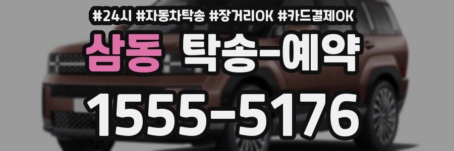 삼동 탁송 예약