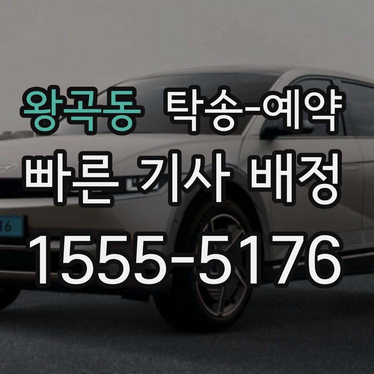 왕곡동 탁송 예약