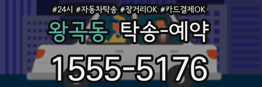 왕곡동 탁송 예약