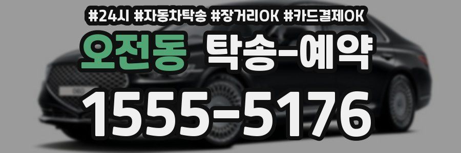 오전동 탁송 예약