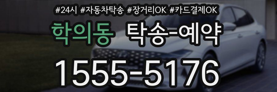 학의동 탁송 예약