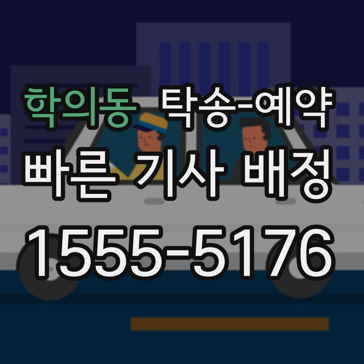 학의동 탁송 예약