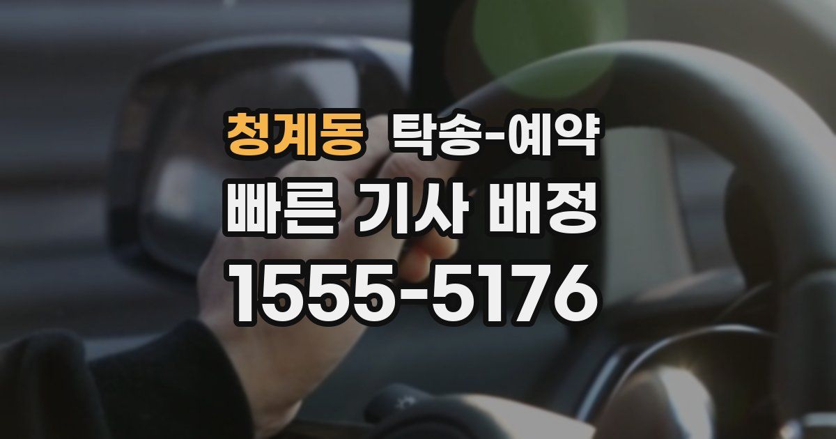 청계동 탁송 예약