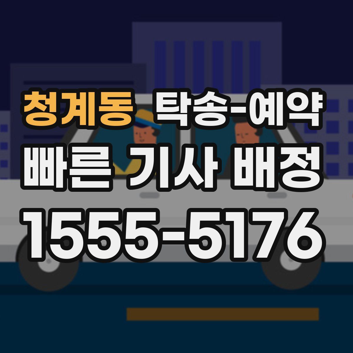 청계동 탁송 예약