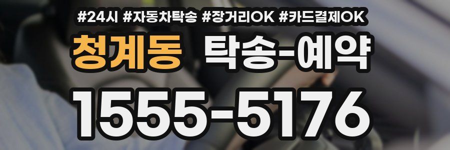 청계동 탁송 예약