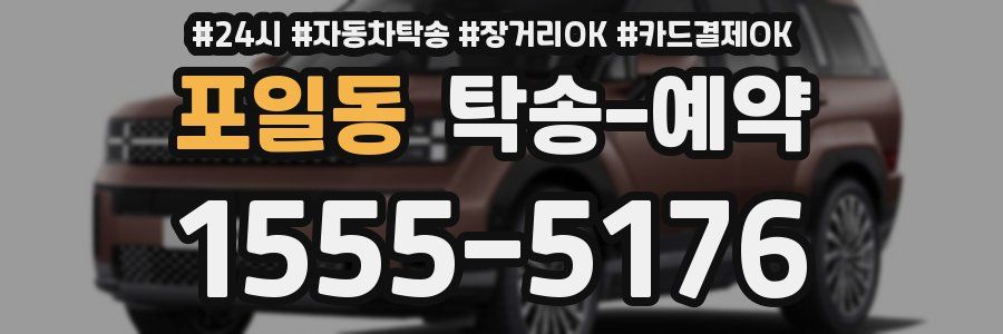 포일동 탁송 예약