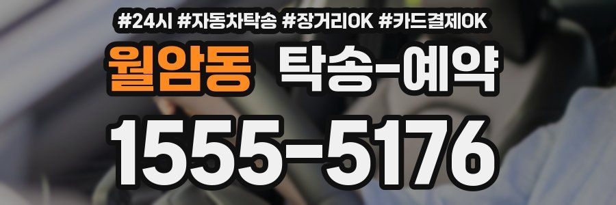 월암동 탁송 예약