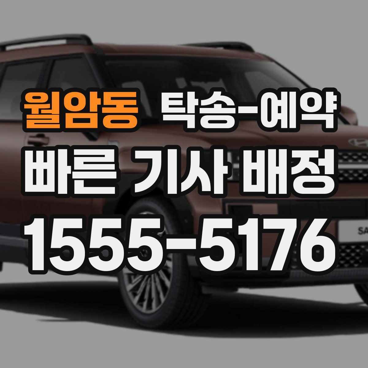 월암동 탁송 예약