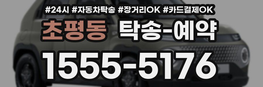초평동 탁송 예약