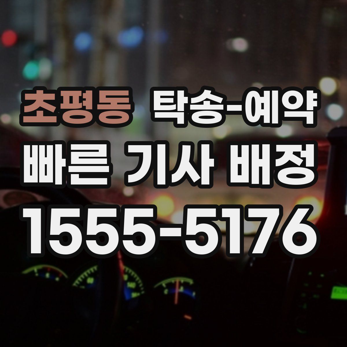 초평동 탁송 예약