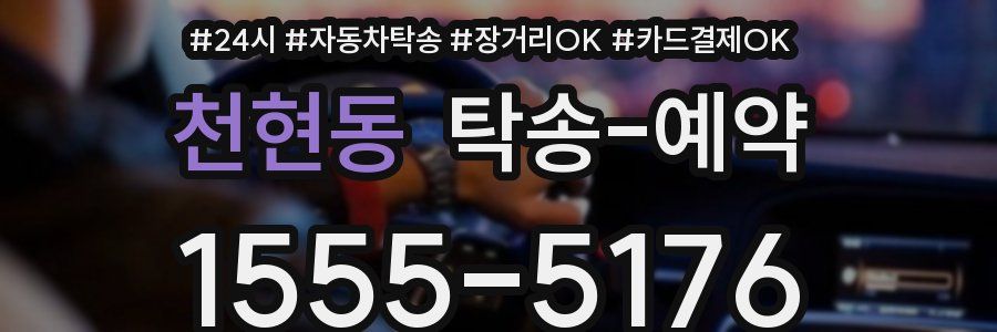 천현동 탁송 예약
