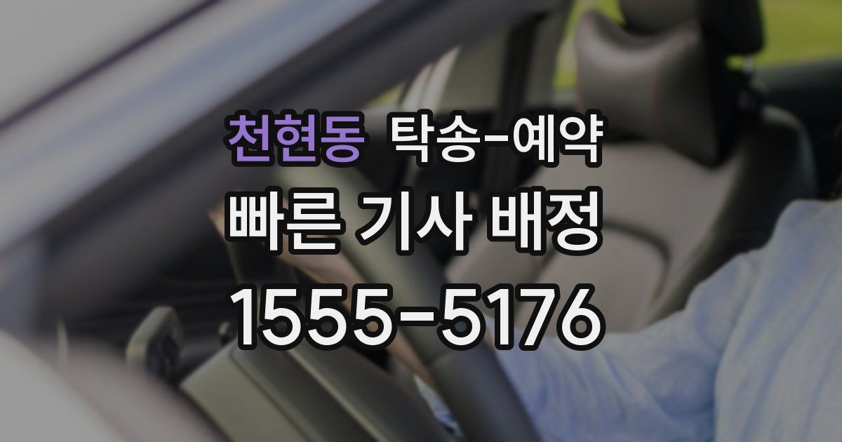 천현동 탁송 예약