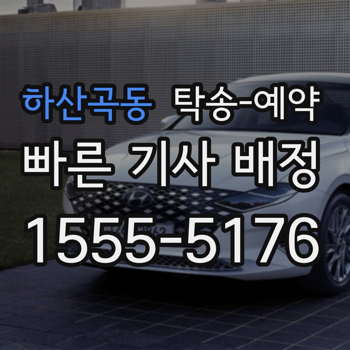 하산곡동 탁송 예약