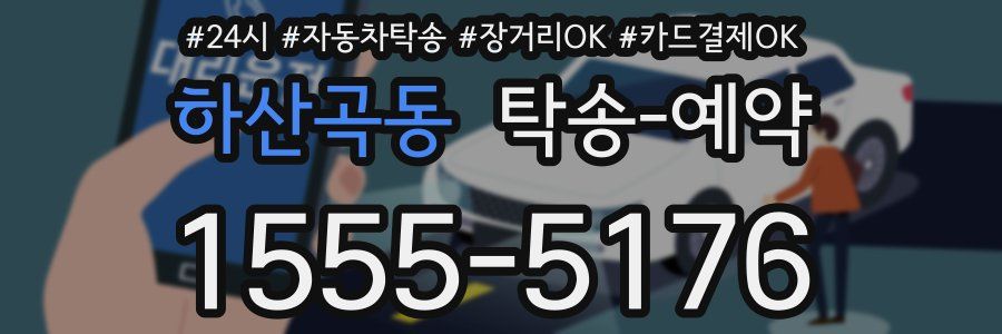 하산곡동 탁송 예약