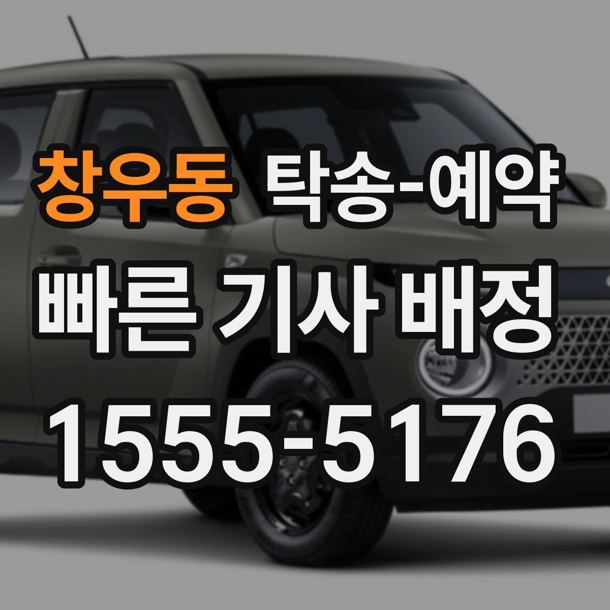 창우동 탁송 예약