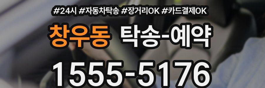 창우동 탁송 예약
