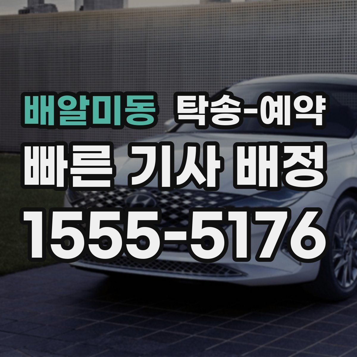 배알미동 탁송 예약